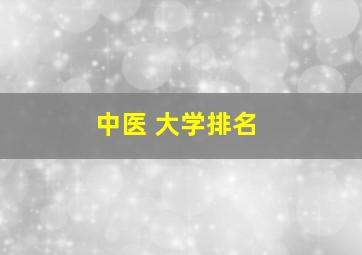 中医 大学排名